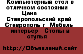 Компьютерный стол в отличном состоянии. › Цена ­ 5 000 - Ставропольский край, Ставрополь г. Мебель, интерьер » Столы и стулья   